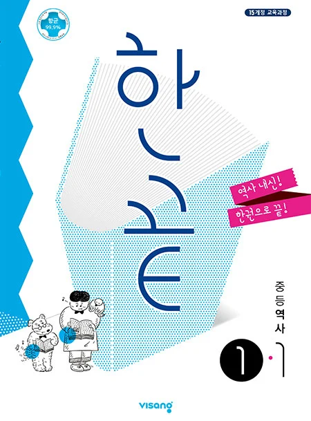 한끝 중학역사 ①-1 2026 교재 표지