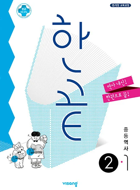 한끝 중학역사 ②-1 2026 교재 표지