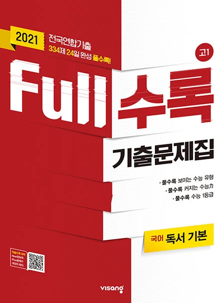 Full수록 수능기출문제집 국어 독서 기본 2021 교재 표지
