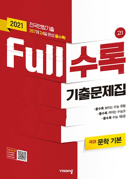 Full수록 수능기출문제집 국어 문학 기본 2021 교재 표지