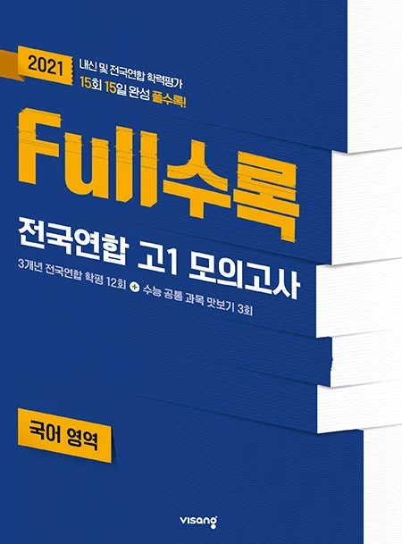 Full수록 전국연합 고1 모의고사 국어영역 2021 교재 표지