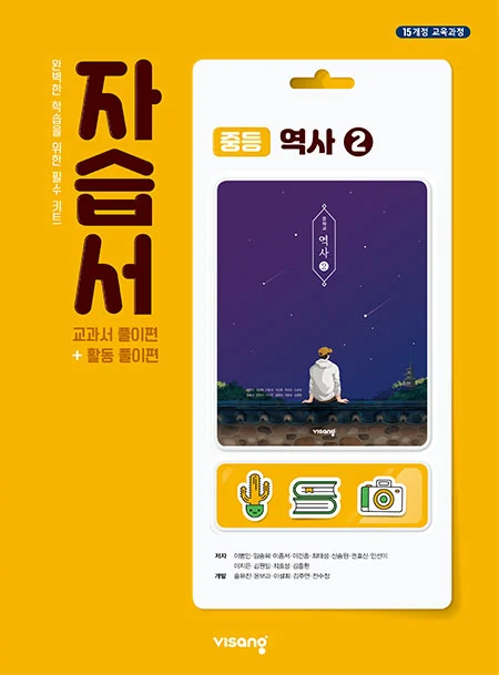 자습서 중학역사 ② 2024 교재 표지