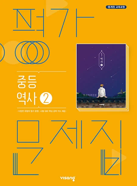 평가문제집 중학역사 ② 2025 교재 표지