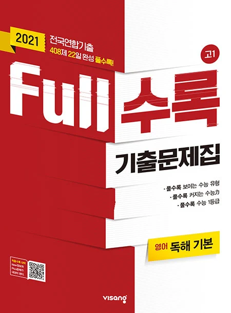 Full수록 수능기출문제집 영어 독해 기본 2021 교재 표지