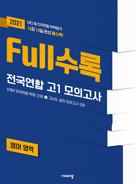 Full수록 전국연합 고1 모의고사 영어영역 2021 교재 표지