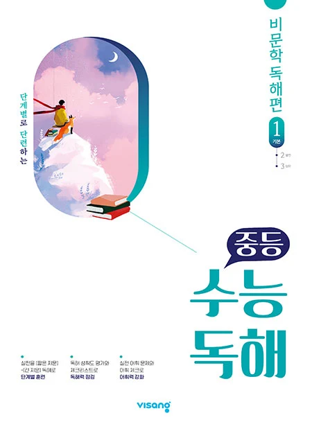 중학 수능독해 국어 비문학 1 2026 교재 표지