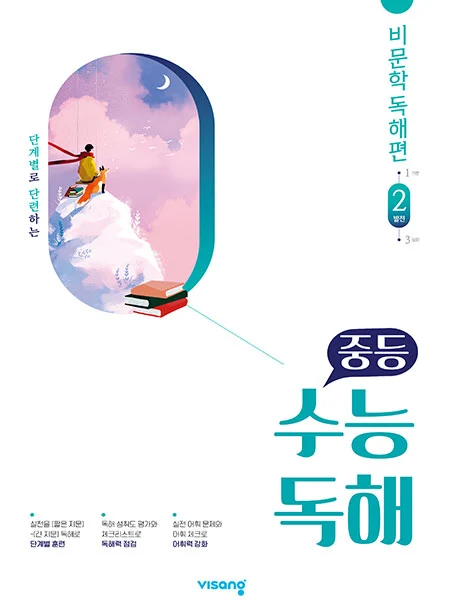 중학 수능독해 국어 비문학 2 2026 교재 표지