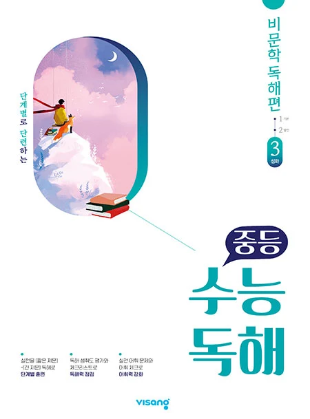 중학 수능독해 국어 비문학 3 2026 교재 표지