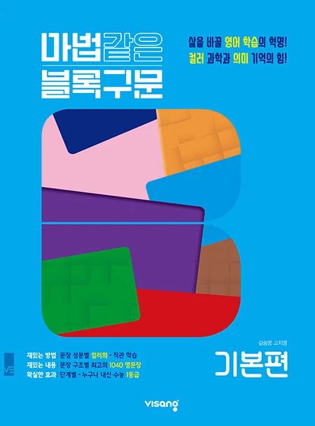 마법같은 블록구문 기본편 2026 교재 표지