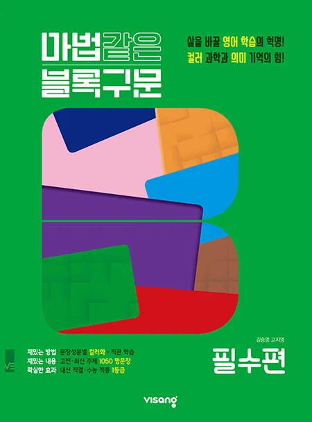 마법같은 블록구문 필수편 2026 교재 표지