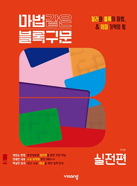 마법같은 블록구문 실전편 2026 교재 표지