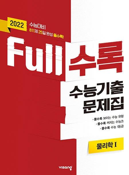 Full수록 수능기출문제집 과탐 물리학Ⅰ 2021 교재 표지