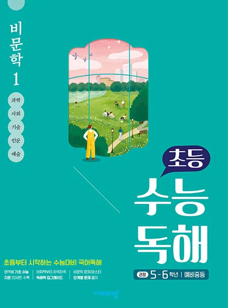 초등 수능독해 비문학 1 2026 교재 표지