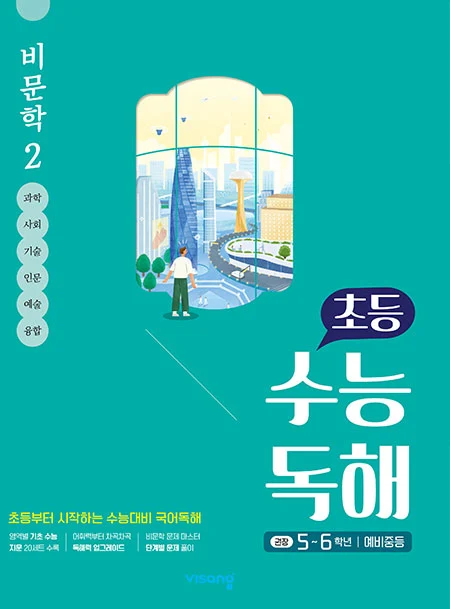 초등 수능독해 비문학 2 2026 교재 표지