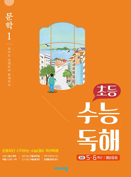초등 수능독해 문학 1 - 육이오 전쟁부터 현대까지 2026 교재 표지