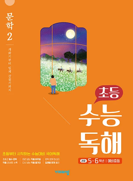 초등 수능독해 문학 2 - 개화기부터 일제 강점기까지 2026 교재 표지