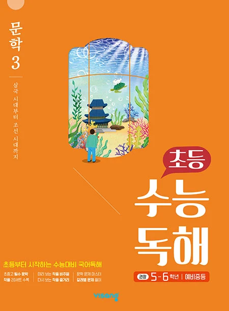 초등 수능독해 문학 3 - 삼국 시대부터 조선 시대까지 2026 교재 표지