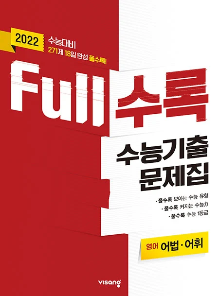Full수록 수능기출문제집 영어 어법어휘 2021 교재 표지