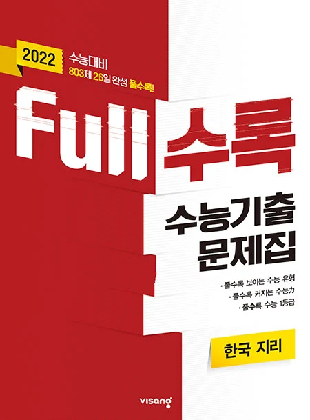 Full수록 수능기출문제집 사회탐구 한국 지리 2021 교재 표지