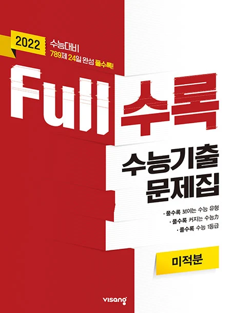 Full수록 수능기출문제집 미적분 2021 교재 표지