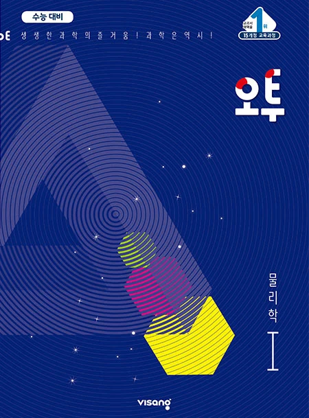 (15개정)오투 과학탐구 물리학Ⅰ 2021 교재 표지