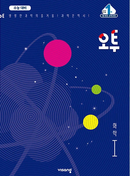 (15개정)오투 과학탐구 화학Ⅰ 2021 교재 표지