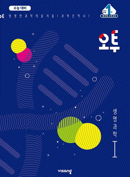 (15개정)오투 과학탐구 생명과학Ⅰ 2021 교재 표지