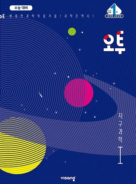 (15개정)오투 과학탐구 지구과학Ⅰ 2021 교재 표지
