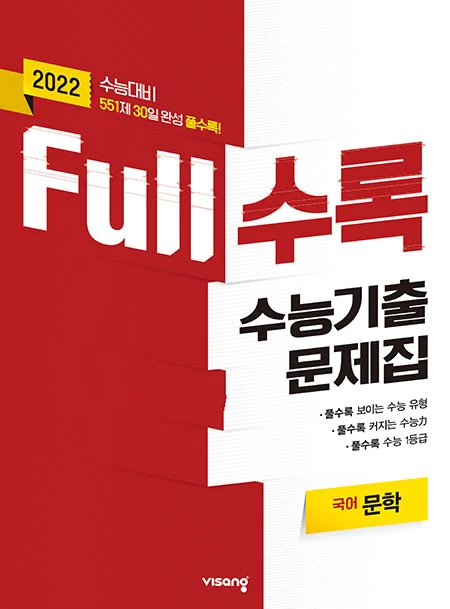 Full수록 수능기출문제집 국어 문학 2021 교재 표지