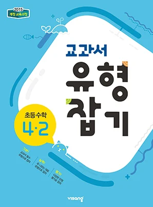 교과서 유형잡기 초등수학 4-2 2021 교재 표지