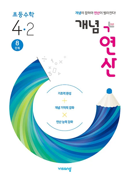 개념플러스연산 초등수학 4-2 2021 교재 표지