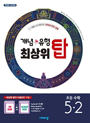 개념플러스유형 최상위 탑 초등수학 5-2 2021 교재 표지