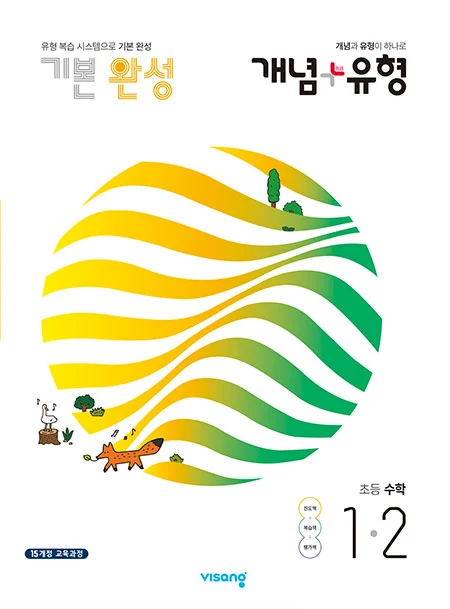 개념플러스유형 초등수학 1-2 2021 교재 표지