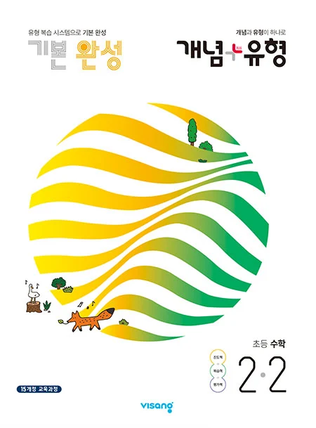 개념플러스유형 초등수학 2-2 2021 교재 표지