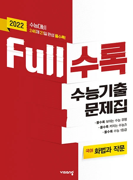 Full수록 수능기출문제집 국어 화법과 작문 2021 교재 표지