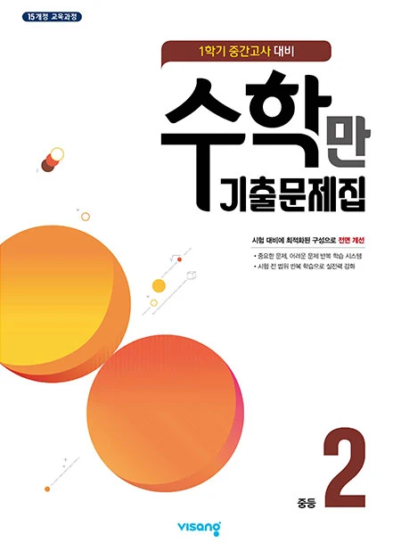 1학기 중간 수학만 기출문제집 중학 2 2021 교재 표지