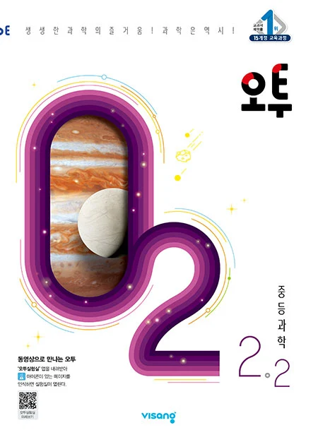 오투 중학과학 2-2 2021 교재 표지