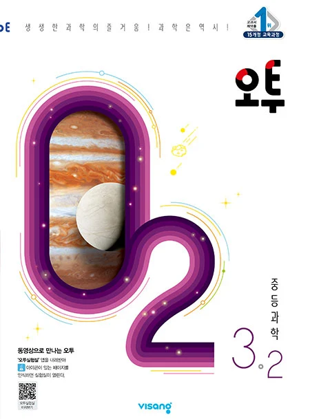 오투 중학과학 3-2 2021 교재 표지