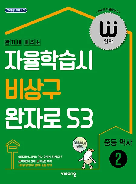 완자 중학역사 ② 2026 교재 표지
