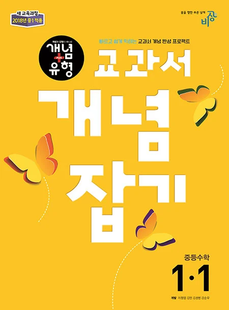 교과서 개념잡기 중학수학 1-1 2018 교재 표지