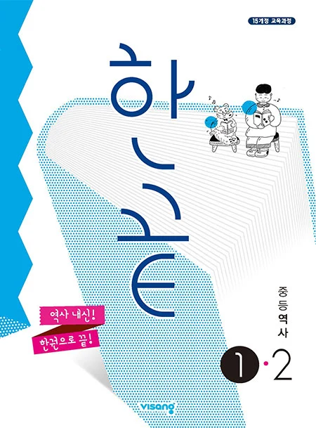 한끝 중학역사 ①-2 (2015 개정 교육과정) 2022 교재 표지