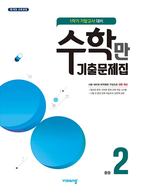 1학기 기말 수학만 기출문제집 중2 2021 교재 표지