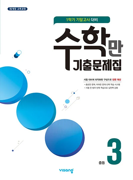 1학기 기말 수학만 기출문제집 중3 2021 교재 표지