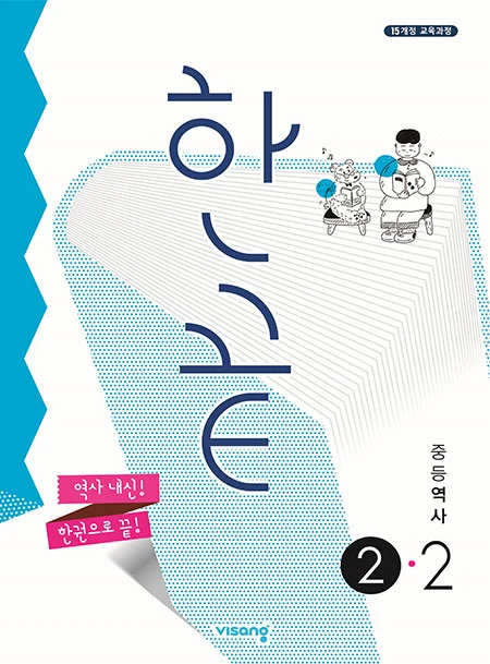한끝 중학역사 ②-2 (2015 개정 교육과정) 2026 교재 표지