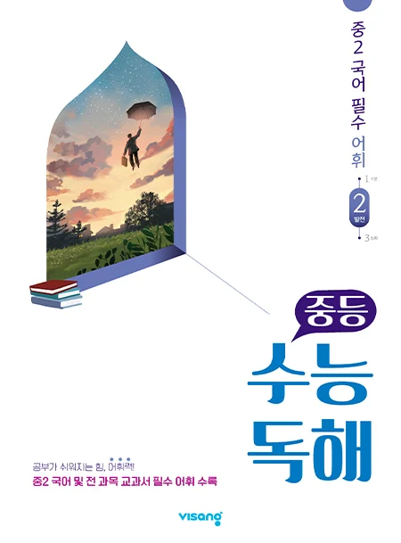중학 수능독해 국어 어휘 2 2026 교재 표지