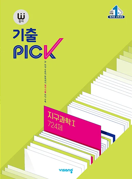 완자 기출PICK 지구과학Ⅰ 2026 교재 표지