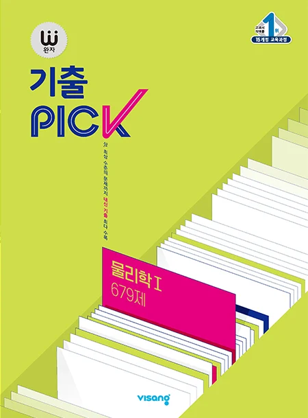 완자 기출PICK 물리학Ⅰ 2026 교재 표지