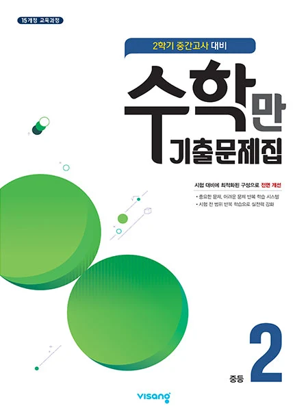 2학기 중간 수학만 기출문제집 중학2 2021 교재 표지