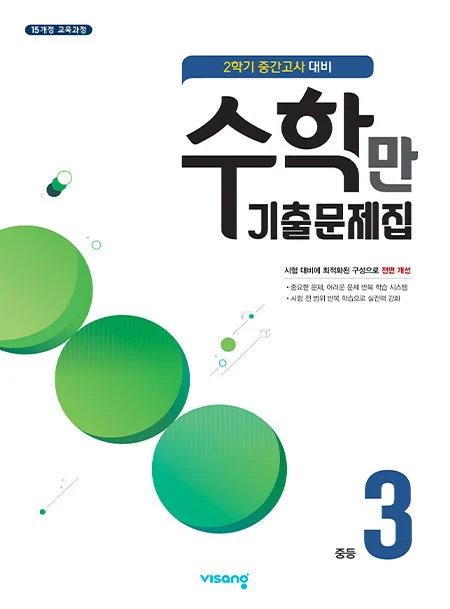 2학기 중간 수학만 기출문제집 중학3 2021 교재 표지