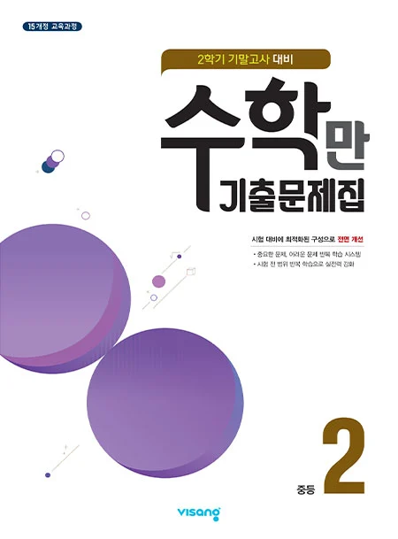 2학기 기말 수학만 기출문제집 중학2 2021 교재 표지
